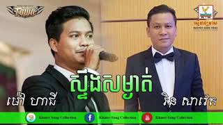 ស្ទឹងសម្ងាត់ by ម៉ៅ ហាជី - រិន សាវេត