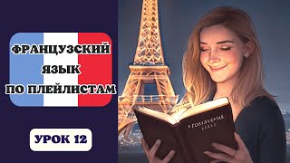 ФРАНЦУЗСКИЙ Язык для Начинающих по Плейлистам  🇲🇫  ОБОРОТ "IL  Y  A" - УРОК 12!