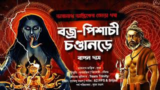 তারানাথ তান্ত্রিক ও বজ্র-পিশাচী চন্ডানড়ে |তান্ত্রিকের গল্প|বাপন দাস |Taranath Tantrik |The Trinity