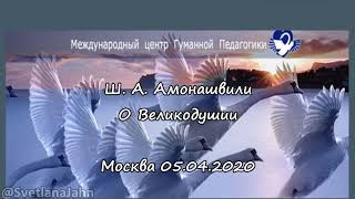 Ш. А. Амонашвили. Квадрат бытия. Великодушие. Москва, 05.04.2020.