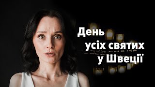 День усіх святих. Прогулянка кладовищем.#деньсвятих #Швеція #життяушвеції