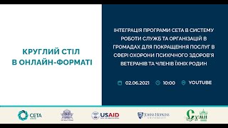 Інтеграція програми СЕТА в систему роботи служб та організацій в громадах