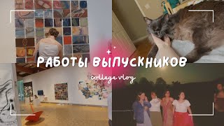 как рисуют американские студенты | арт выставка перед выпускным | VLOG 🌸🇺🇸