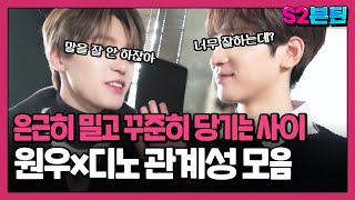 [세븐틴] S2븐틴 Ep.42 원우x디노 관계성 모음ㅣ은근히 밀고 꾸준히 당기는🐈‍⬛🦦 서로를 향한 애정 무한제공사건💘