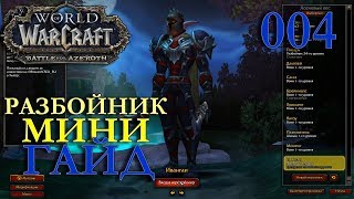 WoW: МИНИ ГАЙД ПО РАЗБОЙНИКУ Ивангаи #004 INRUSHTV World of Warcraft обучение от разработчиков