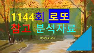 이번주 예상번호 1144회 ~ 1152회 #로또분석 참고용 #1144회 로또분석 동행복권