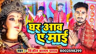 #Video - घर आव ए माई | #Vijit Balam | Ghar Aab ye Maai | #Newdevigeet | #Bhojpuridevigeet2023