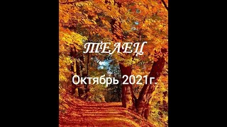 ТЕЛЕЦ - таро гороскоп на Октябрь 2021г.! Что вас ждет.