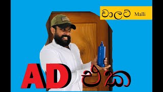 AD එක - ඇඩ් එක / චාලට් Malli / Chalat malli