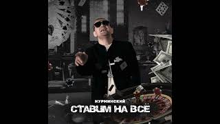 Нурминский - Ставим на все