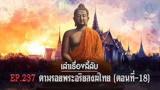 เล่าเรื่องลี้ลับ EP.237 ตามรอยพระอริยสงฆ์ไทย [ตอนที่-18]