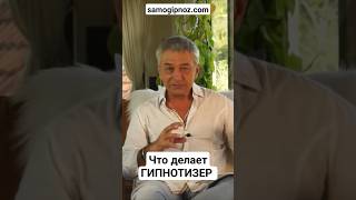 Что делает гипнотизер?  #гипноз #дмитрийдомбровский #самогипноз