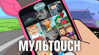 МульTouch [трейлер]