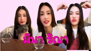 TikTokLive: Meena Rina 16.06.2024 #มีนาริณา #meenaxrina