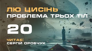 ЛЮ ЦИСІНЬ «Проблема трьох тіл» 20