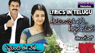 🎵Emaindi e vela song🎧/aduvari matalaku ardhale verule movie/lyrics in telugu/vishnu lyrical melodies