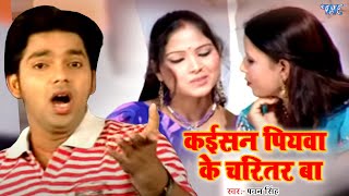 #Video Song | कईसन पियवा के चरितर बा | #Pawan Singh Superhit Song | Kaisan Piyawa Ke Charitar Ba