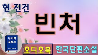 [오디오북] ☔ 빈처 ☔💖 부부의 생활고와 부부애 💖무명작가와 가난한 아내, 현진건, 한국단편소설, 단비의북튜브