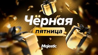 ЧЕРНАЯ ПЯТНИЦА на Majestic RP