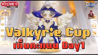 🔴Ragnarok Origin Global : EP.265  Valkyrue Cup เก็บคะแนน DAY 1 แน่นะวิ !!