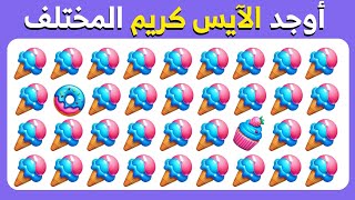 اوجد الايموجي المختلف  !! نسخة الحلويات 🍪🍫سهل متوسط, صعب  🧠 الغاز للاذكياء