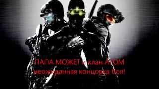 warface: ПАПА МОЖЕТ и клан АТОМ - неожиданная концовка боя !!!