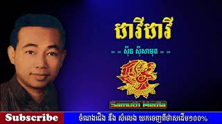 ដាវីដាវី | Davy Davy  by Sin Sisamuth