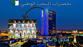 شاهد الفندق الذي يقيم فيه المنتخب الوطني الجزائري تحضيرا لكأس أمم إفريقيا بالكوت ديفوار