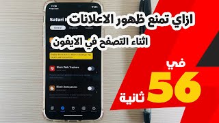 ازاي تمنع ظهور الاعلانات اثناء التصفح في الايفون