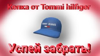 Roblox. КАК ПОЛУЧИТЬ  СИНЮЮ КЕПКУ ОТ Tommi hilfiger.