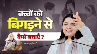 बच्चों को बिगड़ने से कैसे बचाएँ? Pujya Krishnapriya Ji