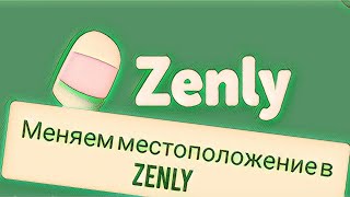 Как изменить свое местоположение в приложении Zenly