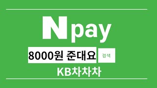 [일반 이벤트] KB 차차차, 마이데이터 연결하면  8000원 네이버 포인트 준대요