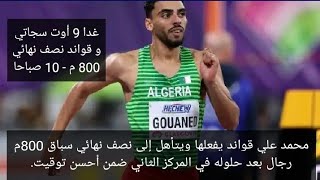 محمد علي قواند يفعلها ويتأهل إلى نصف نهائي سباق 800م رجال بعد حلوله في المركز الثاني ضمن أحسن توقيت.