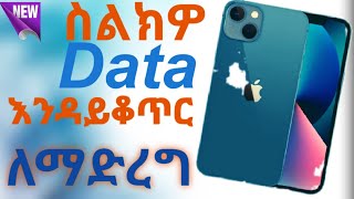 ስልካችን ዳታ እንዳይቆጥር ለማድረግ ምርጥ ዘዴ-Mobile data limit-Mobile data limit settings