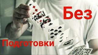 Фокус с картами без подготовки / Обучение фокусу / Карточный трюк