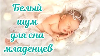 БЕЛЫЙ ШУМ ДЛЯ СНА МЛАДЕНЦЕВ #спокойныйсон #белыйшум #белыйшумдлямалыша #какусыпитьребенка #звуки