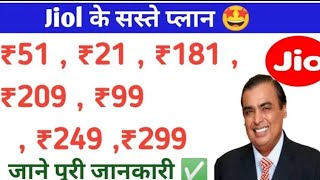 Jio ka Best Sasta plan recharge | सभी ग्राहकों के लिए खुशखबरी 🤩 Jio best recharge plan new update