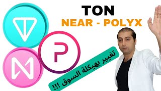 لا تداول عملة TON .... تحليل عملة NEAR - POLYX