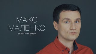 Макс Маленко. Актерская визитка. Интервью