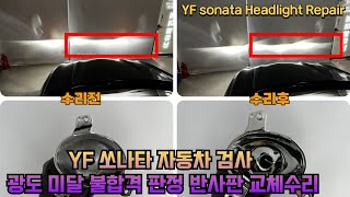 YF쏘나타 자동차 정기 검사 3000cd이하 광도 미달 불합격 판정..해결 방법은? 반사판 교체가 답이지~