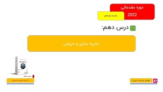 010-آموزش مقدماتی کورل-2022-ذخیره سازی و خروچی