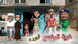 54 - غربة المفصع | الحلقة 2