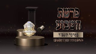 גודל מעלת תורתינו הקדושה ברוחניות ובגשמיות שיעור פרשת השבוע במדבר תשפ"ד עברית ן הרב סיני הלברשטאם