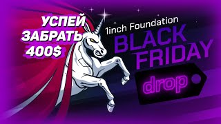 400$ раздают 1inch! 1INCH BLACK FRIDAY!!!