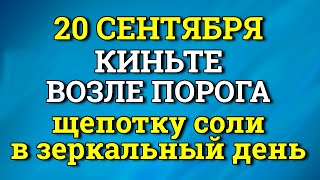 20 Сентября Зеркальный День - Киньте у порога Щепотку Соли. Лунный календарь сегодня