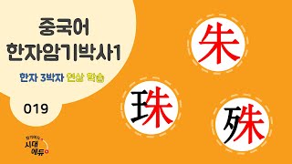 중국어 한자암기박사1 – 제목번호 019 [주주수 朱珠殊] - 朱로 된 한자 ②