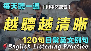 120句日常英文對話｜雅思词汇精选例句｜快速提高你的英文水平｜附中文配音｜每天堅持一小時 英語進步神速｜英語聽力刻意練習｜Flash English｜English Practice