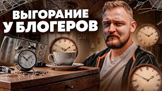 ВЫГОРАНИЕ БЛОГЕРОВ: Почему это нормально и что делать? / Реальный опыт и советы"