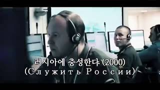 러시아 군가 - 러시아에 충성한다(служить России) - 한국어 독음